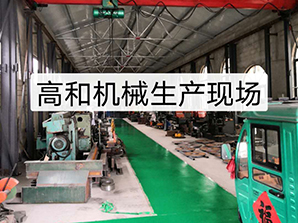 http://m.tpv2.com高和機(jī)械生產(chǎn)現(xiàn)場(chǎng)