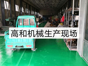 http://m.tpv2.com高和機(jī)械生產(chǎn)現(xiàn)場(chǎng)