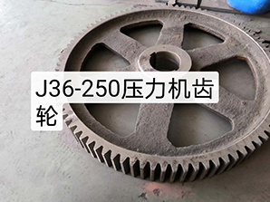 http://m.tpv2.comJ36-250壓力機(jī)齒輪
