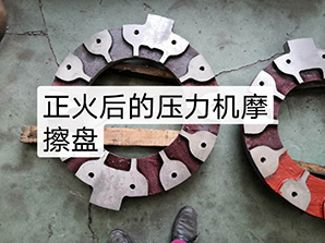 http://m.tpv2.com正火后的壓力機(jī)摩擦盤(pán)