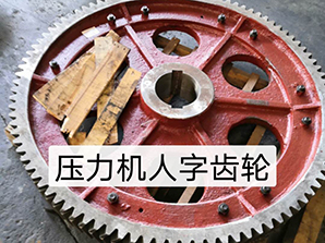 http://m.tpv2.com壓力機(jī)人字齒輪