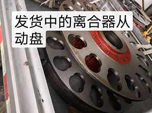 http://m.tpv2.com發(fā)貨中的離合器從動(dòng)盤(pán)